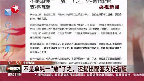 央视新闻：不是单纯一“放”了之，还提出配套支持措施社会法制好看视频