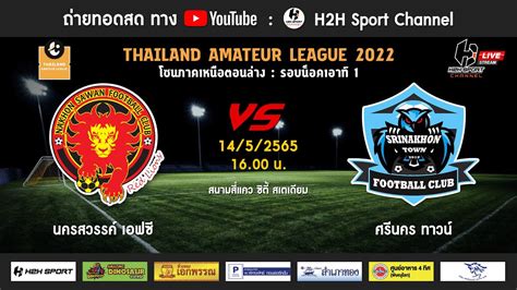 ถ่ายทอดสด ฟุตบอล Thailand Amateur League 2022 นครสวรรค์ เอฟซี Vs ศรีนคร ทาวน์ Youtube