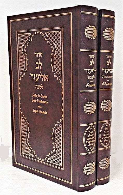 Siddur Lev Eliezer Shabbat And Weekday With Linear Transliteration And