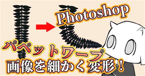 【Photoshop】より細かく変形!パペットワープ機能をご紹介 ...