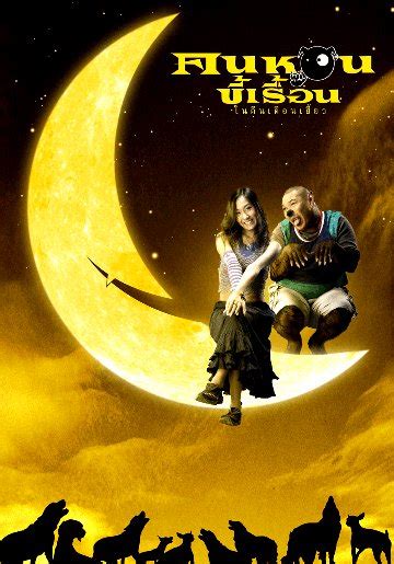 Check spelling or type a new query. ภาพนิ่ง โปสเตอร์ คนหอนขี้เรื้อน ในคืนเดือนเสี้ยว (2005)