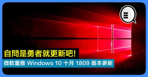 微軟重推 Windows 10 十月 1809 版本更新，自問是勇者就更新吧！ Qooah