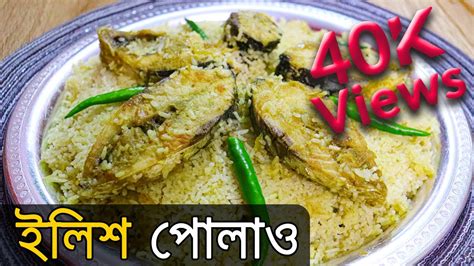 আসল ইলশ পলও How To Make ilish Polau Authentic Bangla ilish Polao