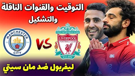 نتيجة مباراة ليفربول وتوتنهام liverpool vs tottenham اليوم في الدوري الانجليزي. ‫موعد مباراة ليفربول ومانشستر سيتي والقنوات الناقله ...