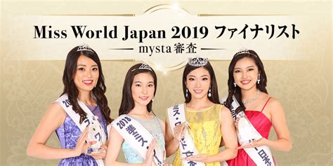 Miss World Japan 2019 ファイナリスト Mysta審査 Mystaマイスタ