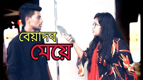 Beyadob Meye Bangla Short Film 2018 Bangali Squad Youtube
