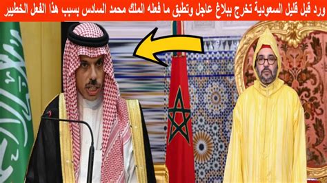 ورد قبل قليل السعودية تخرج ببلاغ عاجل وتطبق ما فعله الملك محمد السادس بسبب هذا الفعل الخطيير