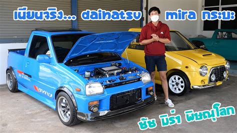 ทเดด พษณโลก รถซงคนจวของหายาก Daihatsu mira กระบะ และ Daihatsu