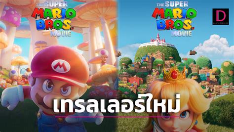 หนัง The Super Mario Bros ปล่อยเทรลเลอร์ใหม่ เดลินิวส์