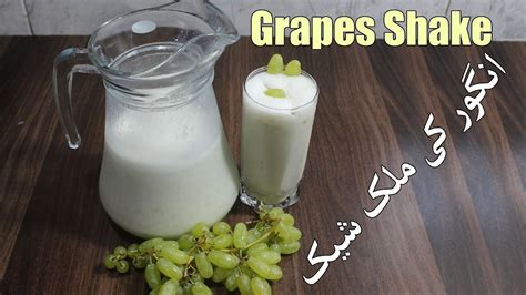 Grapes Shake Recipe Angoor Ka Milkshake By Housewife Recipe Youtube