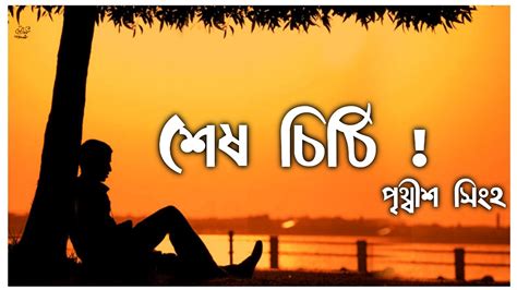শেষ চিঠি Sesh Chiti বাংলা কবিতা আবৃত্তি Bangla Kobita