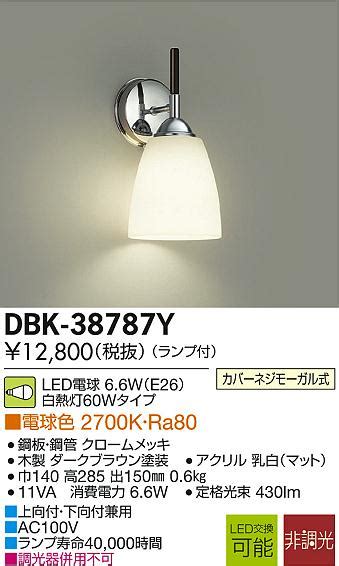 DAIKO 大光電機 LEDブラケット DBK 38787Y 商品紹介 照明器具の通信販売インテリア照明の通販ライトスタイル