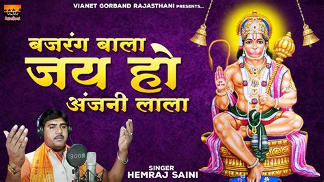Hanuman Jayanti Special Bhajan बजरंग बाला जय हो अंजनी लाला Hemraj Saini हनुमान जयंती 2022