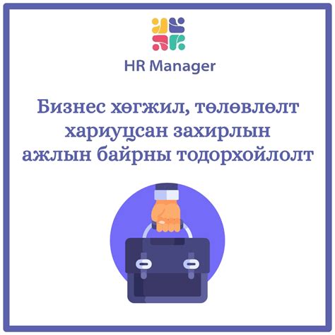 Бизнес хөгжил төлөвлөлт хариуцсан захирал Hrmanager