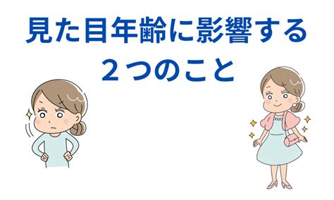 見た目年齢に影響する、2つのこと