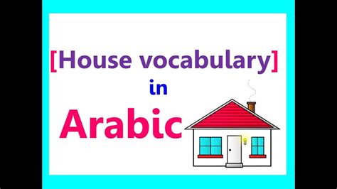 Learning a language online is paradoxically not as easy as it initially may sound. House vocabulary in Arabic - Learn Arabic - YouTube
