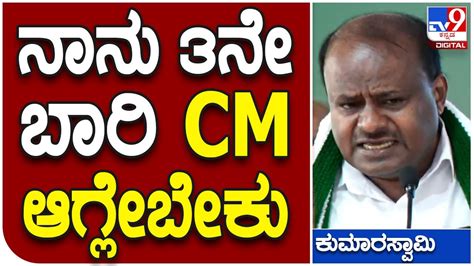 Jds Pancharatna ಸಿದ್ದು ನಾಮ ಜಪ ಮಾಡ್ತಾನೆ ಮತ್ತೊಂದು ಬಾರಿ ಸಿಎಂ ಆಗುವ ಆಸೆ ಬಿಚ್ಚಿಟ್ಟ ಎಚ್ ಡಿಕೆ Tv9