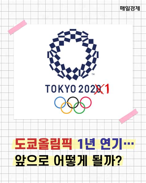 카드뉴스 도쿄올림픽 1년 연기앞으로 어떻게 될까 매일경제