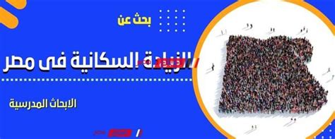 بحث عن موضوع الزيادة السكانية في مصر ملف بي دي إف Pdf بالمصادر والمراجع موقع صباح مصر