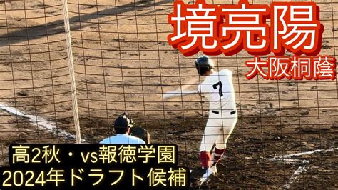 2024年ドラフト候補 大阪桐蔭 境亮陽 高2秋 近畿大会での打席対報徳学園戦 Youtube