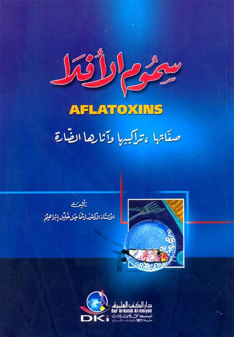 Aflatoxin symptoms, poisoning, groups, toxicity, production, food contamination. Aflatoxins سموم الأفلا (صفاتها، تراكيبها وآثارها الضارة ...