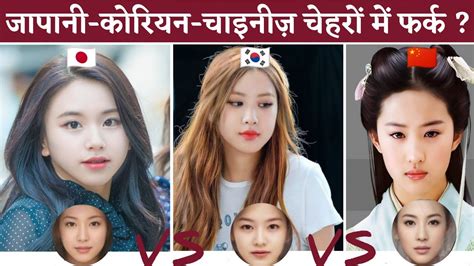 जपन चइनज करयन चहर म अतर Difference Between Japanese Chinese and Korean Face Be