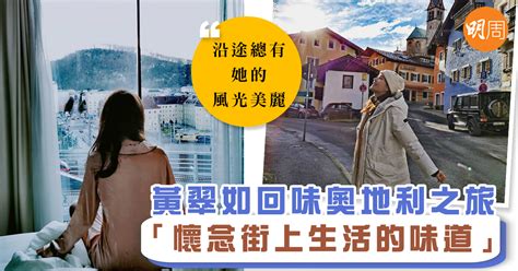 The website collected by this website comes from the. 黃翠如回味奧地利之旅「懷念街上生活的味道」 - 本地 - 明周娛樂