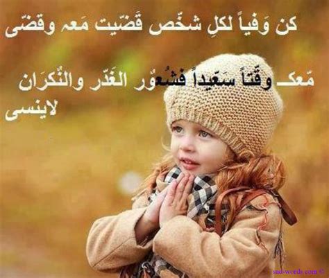 السماويه فلايجد الشخص من التكبر سواء بعد الناس عنه و تجنب. عبارات عن الوفاء , كلام جميل عن الوفاء - صباحيات