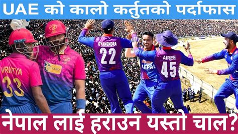 Uae Vs Nepal Cricket Match मा नेपाल लाई हराउन अपनाएका कालो कर्तुत।nepali Cricket Team Youtube