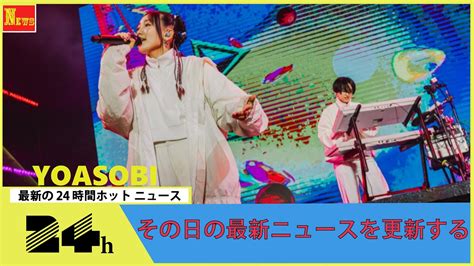 Yoasobi、初の単独ドーム公演開催決定 京セラ＆東京ドームで全4公演 Youtube