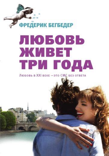 Книга Любовь живет три года Фредерик Бегбедер Купить книгу читать рецензии l amour dure