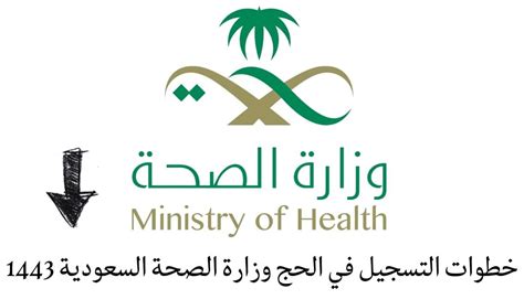 خطوات التسجيل في الحج وزارة الصحة السعودية 1443
