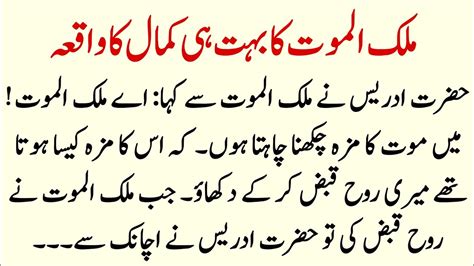 Hazrat Idrees Aur Malak Ul Maut Ka Ajeeb Waqia Urdu Islamic Stories
