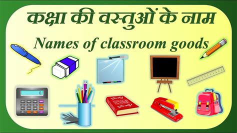 Classroom Objects In Hindi And English कक्षा की वस्तुओं के नाम