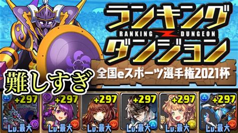 【パズドラ】ムズすぎ。【ランキングダンジョン】【全国eスポーツ選手権2021杯】【落ちコンなしスキル使用不可】【固定チーム】 Youtube