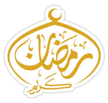 Are you searching for ramadan kareem png images or vector? 'Ramadan Kareem (Arabic Calligraphy)' Sticker by Omar ...