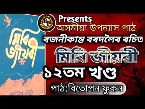 Miri Jiyori Assamese Novel 12th Episode|মিৰি জীয়ৰী|Rajanikanta ...
