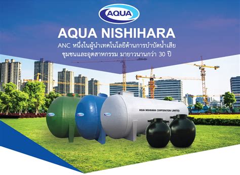 ถังบำบัดน้ำเสีย ไฟเบอร์กลาส และพีอี | Aqua Nishihara คุณภาพน้ำเพื่อคุณภาพชีวิต