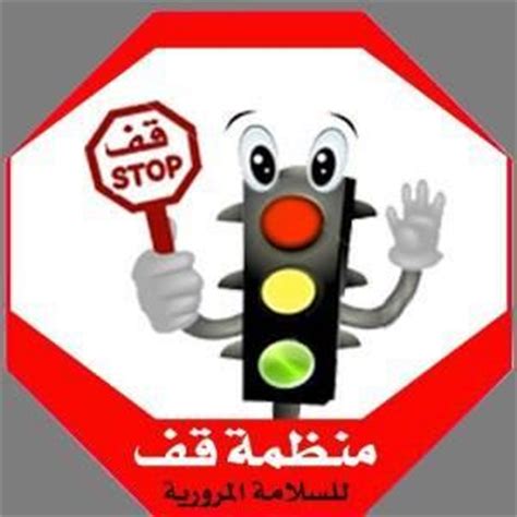 هل يقف وضعك الاجتماعي عائقا في طريق سعادتك؟؟؟؟؟ المرأة وكيد الاعداء الاسماء المستعاره ماذا تفعل عندما تقف أمام شخص دمر جزء كبير من حياتك. منظمة قف للسلامة المرورية تدين الإعتداء على احد رجال ...