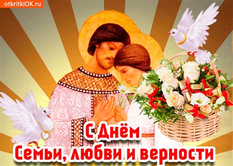 Напоминанием о хрупкости любви, о том, что надо совместно беречь семью и верность друг другу, символичен этот день. С днём семьи любви и верности Феврония | Открытки бесплатно