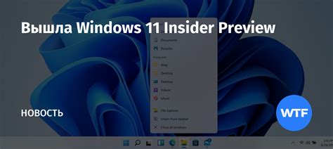 Вышла Windows 11 Insider Preview