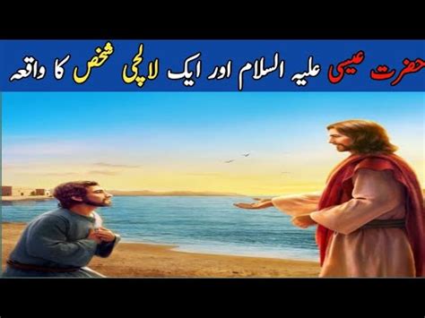 Hazrat Isa Alaihis Salam Aur Ek Shakhs Ka Waqia Moral Story Youtube
