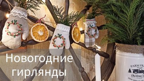 Новогодние гирлянды. Идеи для новогоднего декора. - YouTube