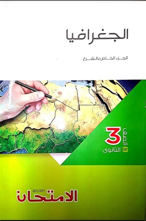 Jun 17, 2021 · اعتماد نتيجة الشهادة الاعدادية 2021 محافظة الجيزة بنسبة نجاح 83.31%. كتاب الامتحان في الجغرافيا الصف الثالث الثانوي 2021، ملخص ...