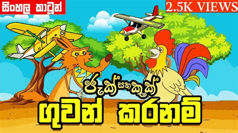 I Will Fly Sinhala Cartoonlama Kathandarajanakathaaluth Lama