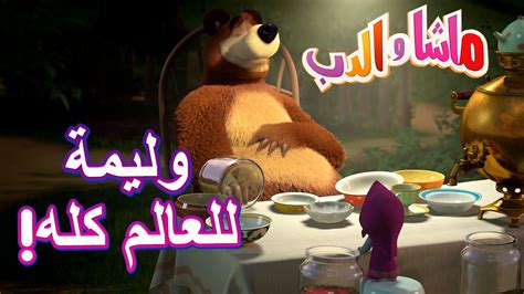 وليمة للعالم كله 🐻👱‍♀️ ماشا والدب 😋🎉 Masha And The Bear Youtube