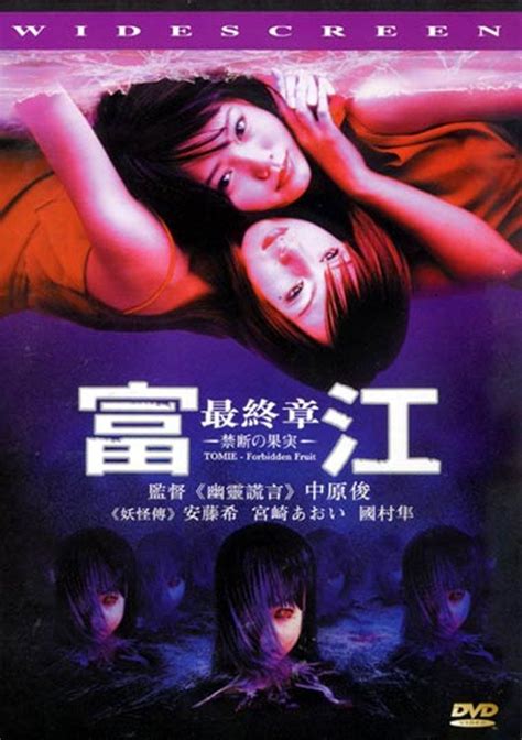 Tomie Forbidden Fruit 富江 最終章～禁断の果実～ Japanese Horror Movies