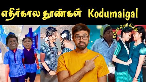 எதிர்கால தூண்கள் Kodumaigal Instagram Reels Troll In Tamil Youtube