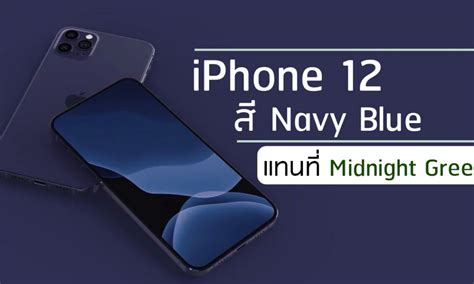 ลือ! iPhone 12 จะมาพร้อมกับสี Navy Blue ทดแทน Midnight ...