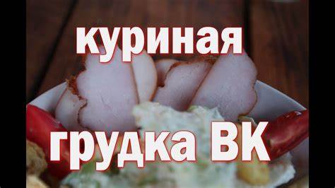Копченая грудка куриная на диете Варено копченая куриная грудка КОПЧЕНОЕ ФИЛЕ грудки индейки Ремесленная Варено копченая куриная грудка КОПЧЕНОЕ ФИЛЕ грудки индейки Ремесленная Копченая грудка куриная на диете